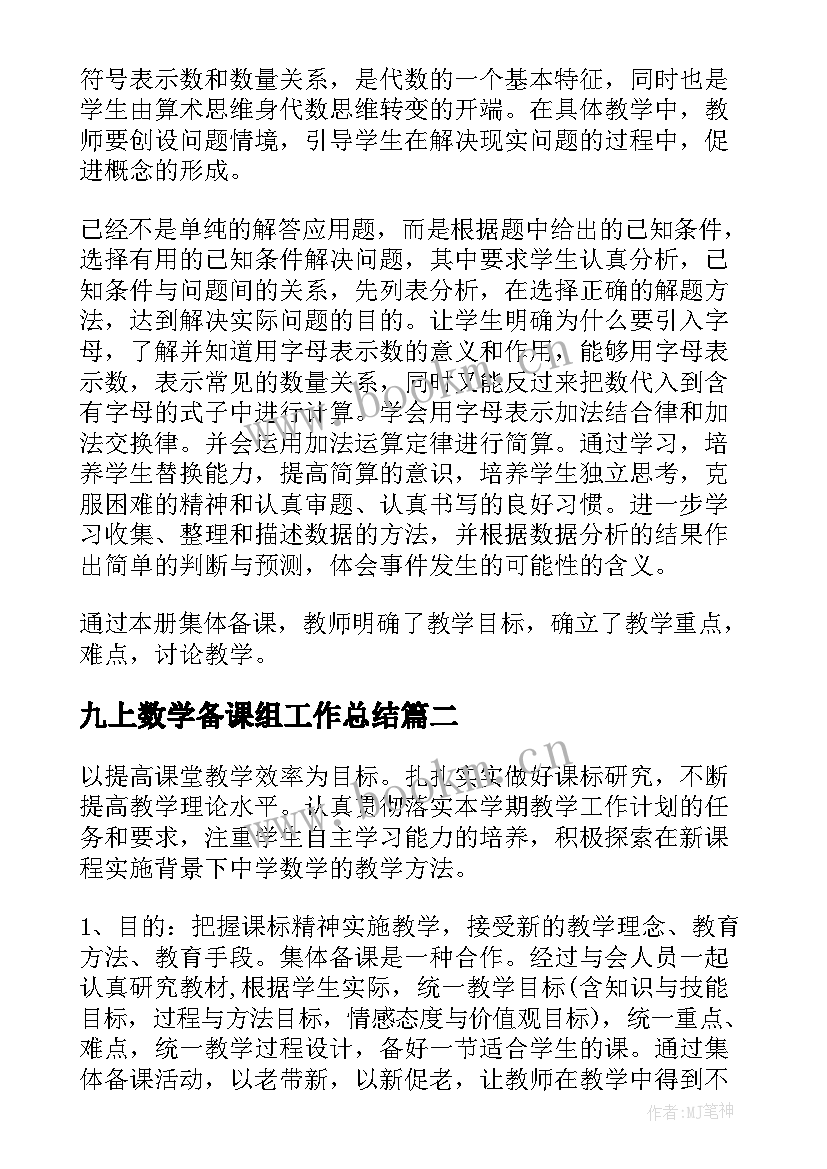 2023年九上数学备课组工作总结 数学集体备课计划(模板6篇)