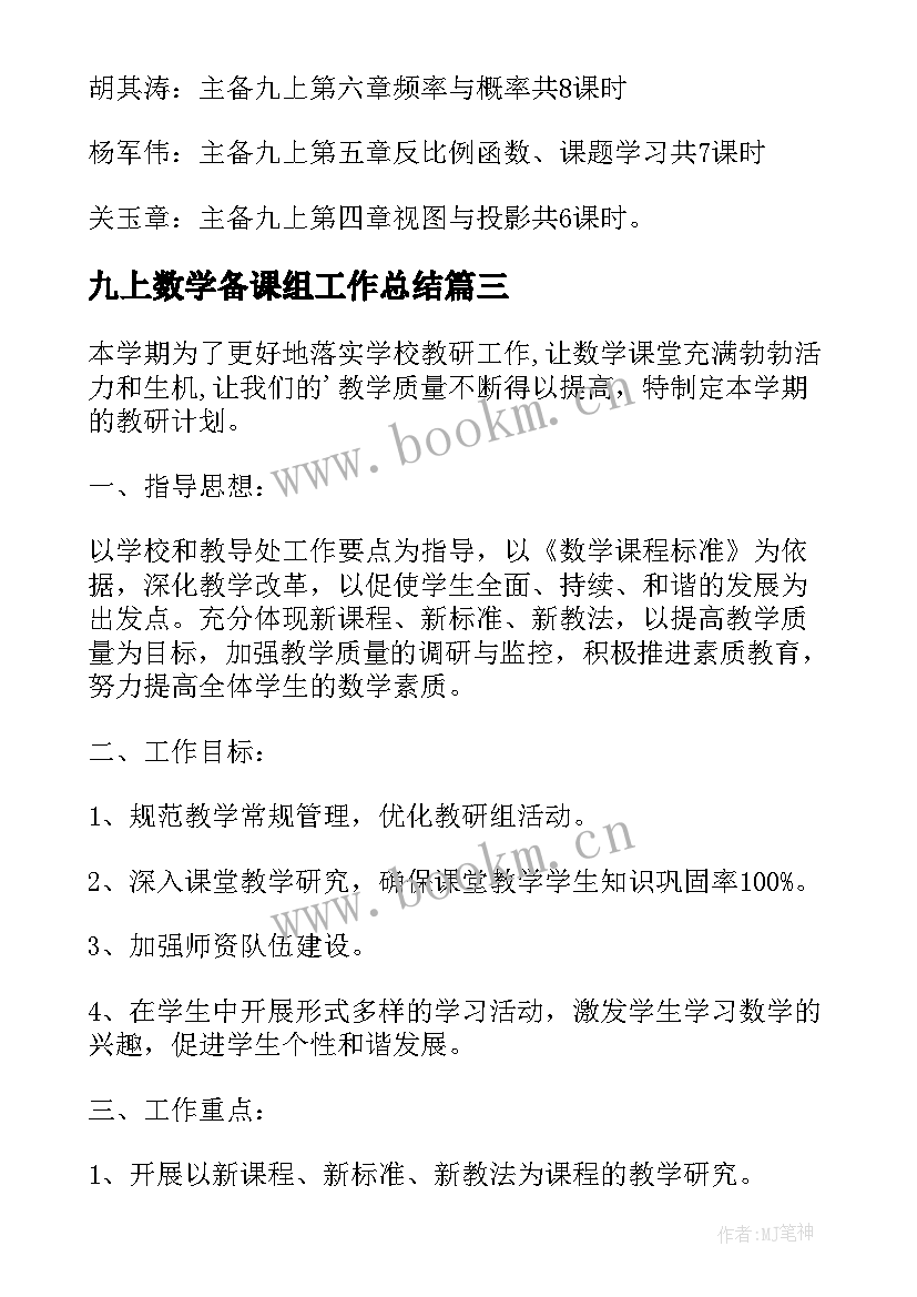 2023年九上数学备课组工作总结 数学集体备课计划(模板6篇)