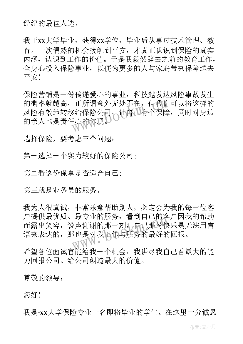 最新应聘自我介绍o 保险应聘自我介绍(通用5篇)