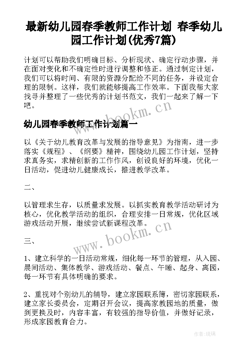 最新幼儿园春季教师工作计划 春季幼儿园工作计划(优秀7篇)