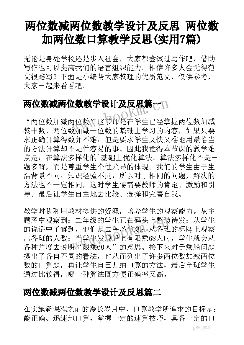 两位数减两位数教学设计及反思 两位数加两位数口算教学反思(实用7篇)