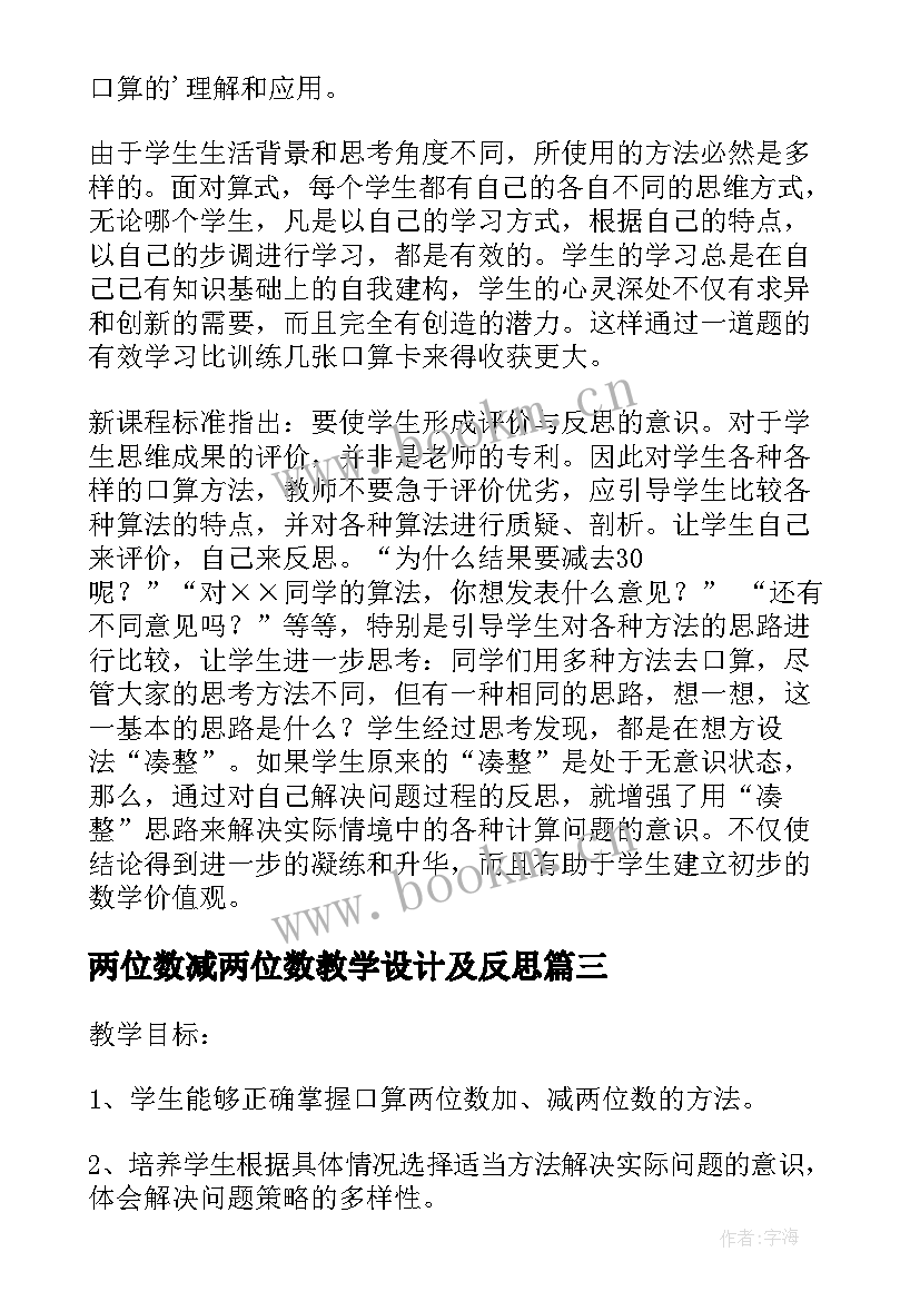 两位数减两位数教学设计及反思 两位数加两位数口算教学反思(实用7篇)