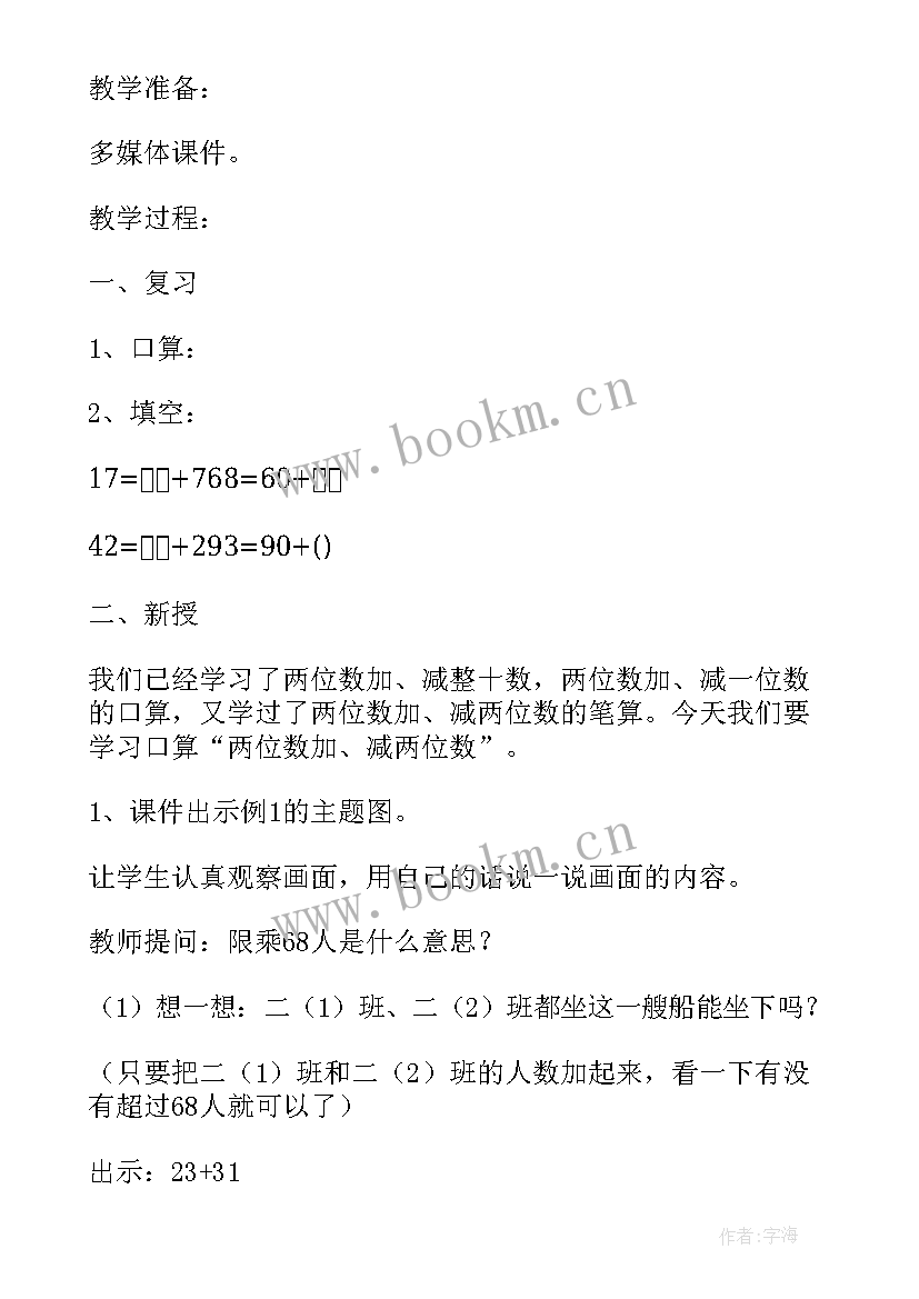 两位数减两位数教学设计及反思 两位数加两位数口算教学反思(实用7篇)