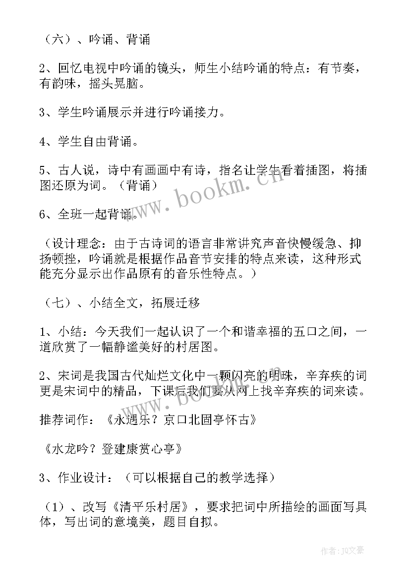 2023年清平乐村居教学反思(实用5篇)