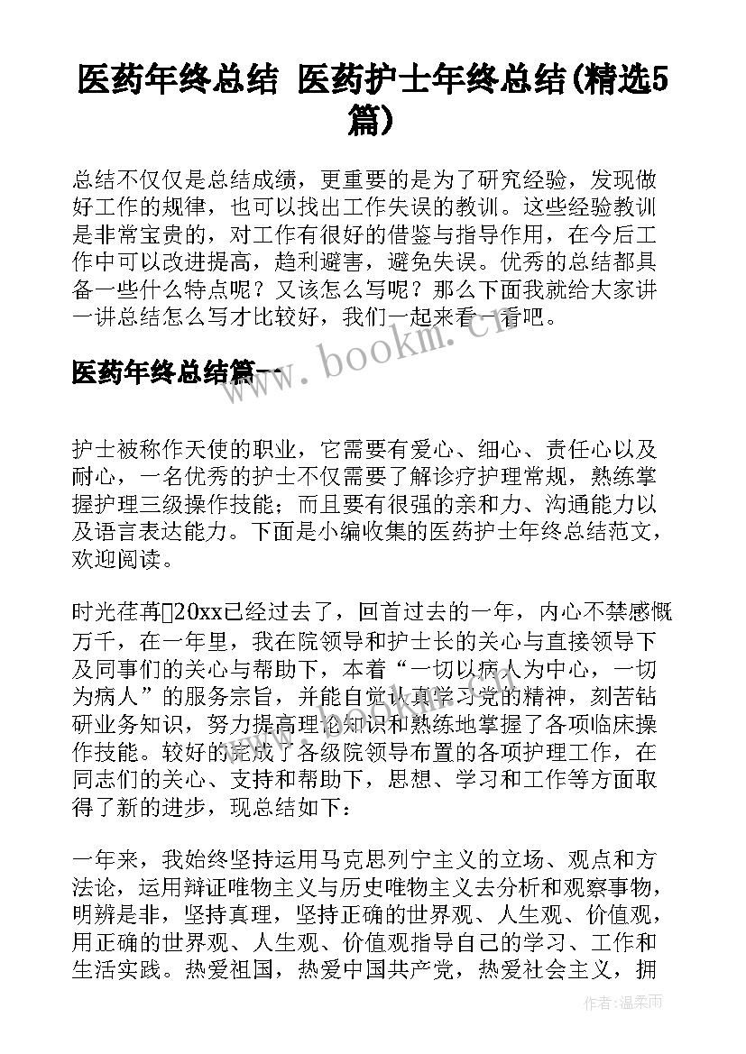 医药年终总结 医药护士年终总结(精选5篇)