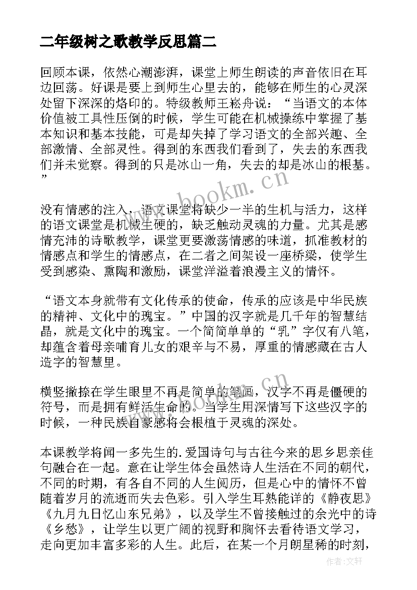 2023年二年级树之歌教学反思 树之歌教学反思(通用10篇)