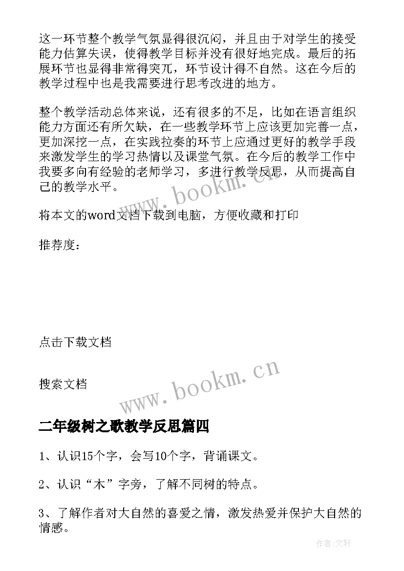 2023年二年级树之歌教学反思 树之歌教学反思(通用10篇)