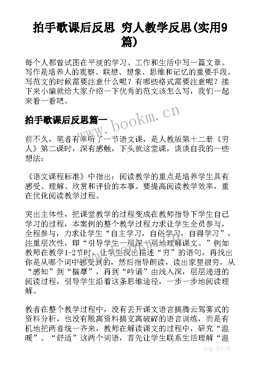 拍手歌课后反思 穷人教学反思(实用9篇)