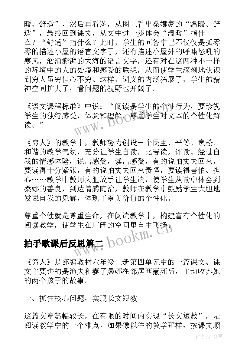 拍手歌课后反思 穷人教学反思(实用9篇)