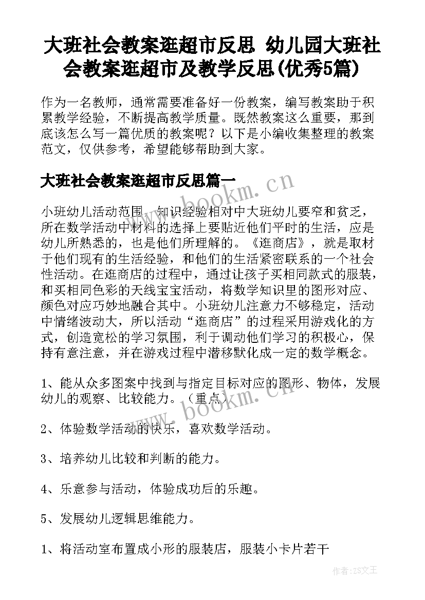 大班社会教案逛超市反思 幼儿园大班社会教案逛超市及教学反思(优秀5篇)