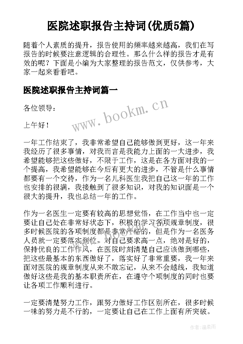 医院述职报告主持词(优质5篇)