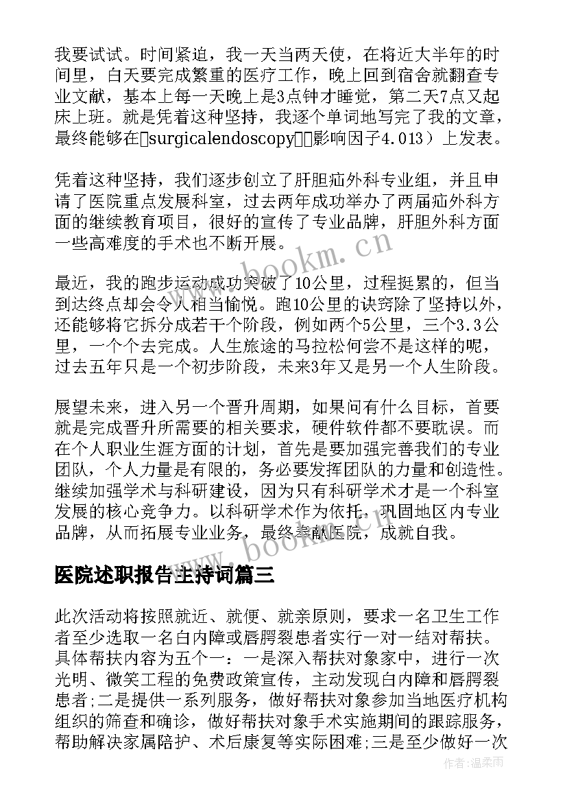 医院述职报告主持词(优质5篇)