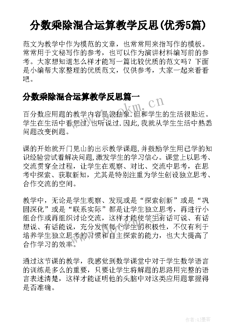 分数乘除混合运算教学反思(优秀5篇)