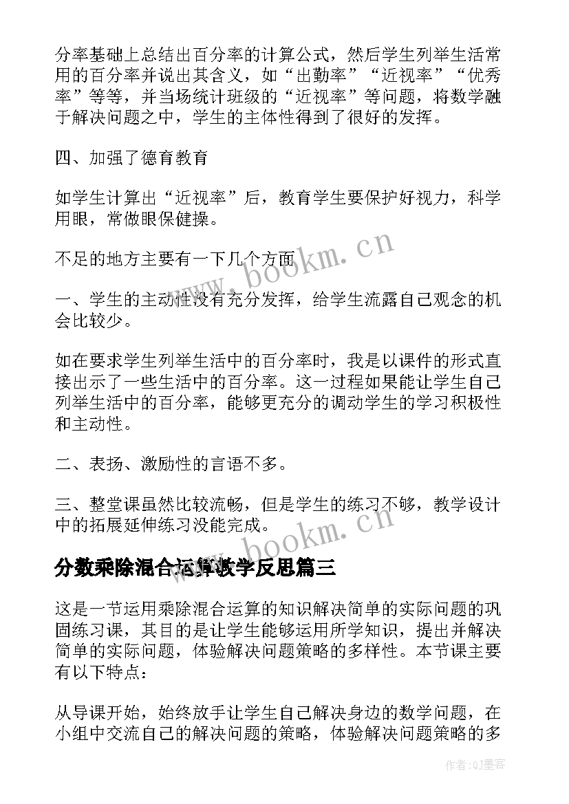 分数乘除混合运算教学反思(优秀5篇)