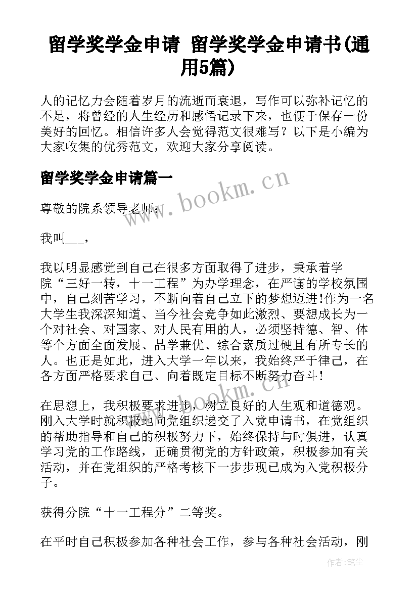 留学奖学金申请 留学奖学金申请书(通用5篇)