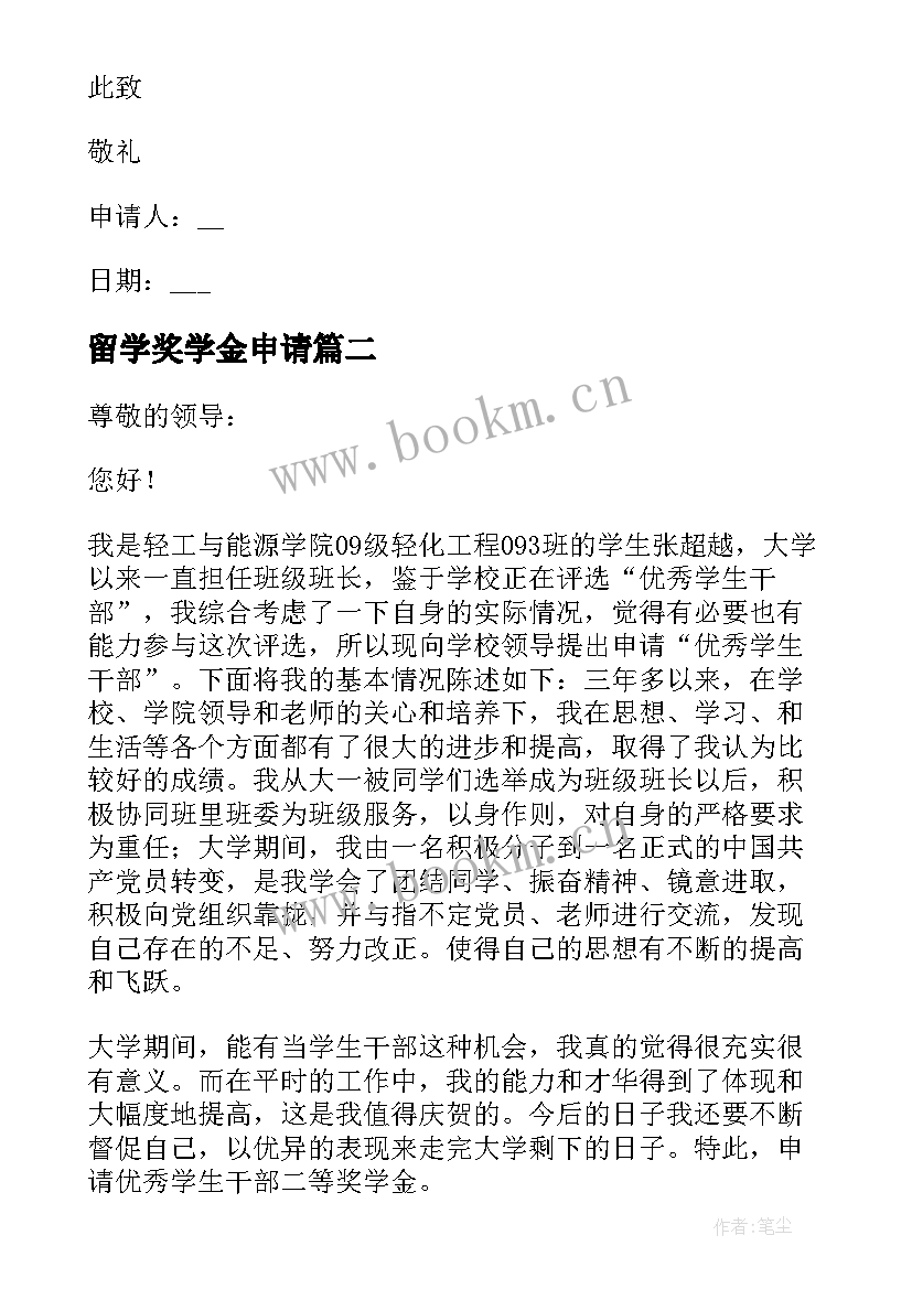 留学奖学金申请 留学奖学金申请书(通用5篇)