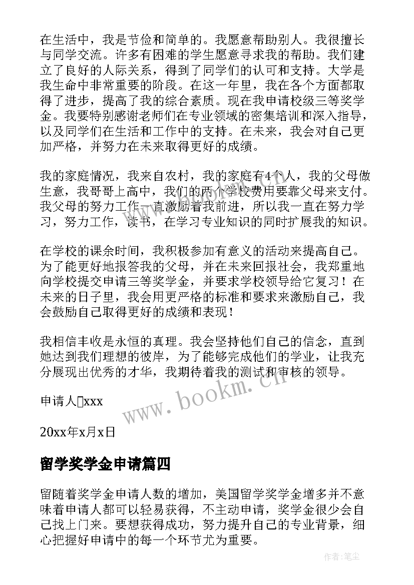 留学奖学金申请 留学奖学金申请书(通用5篇)