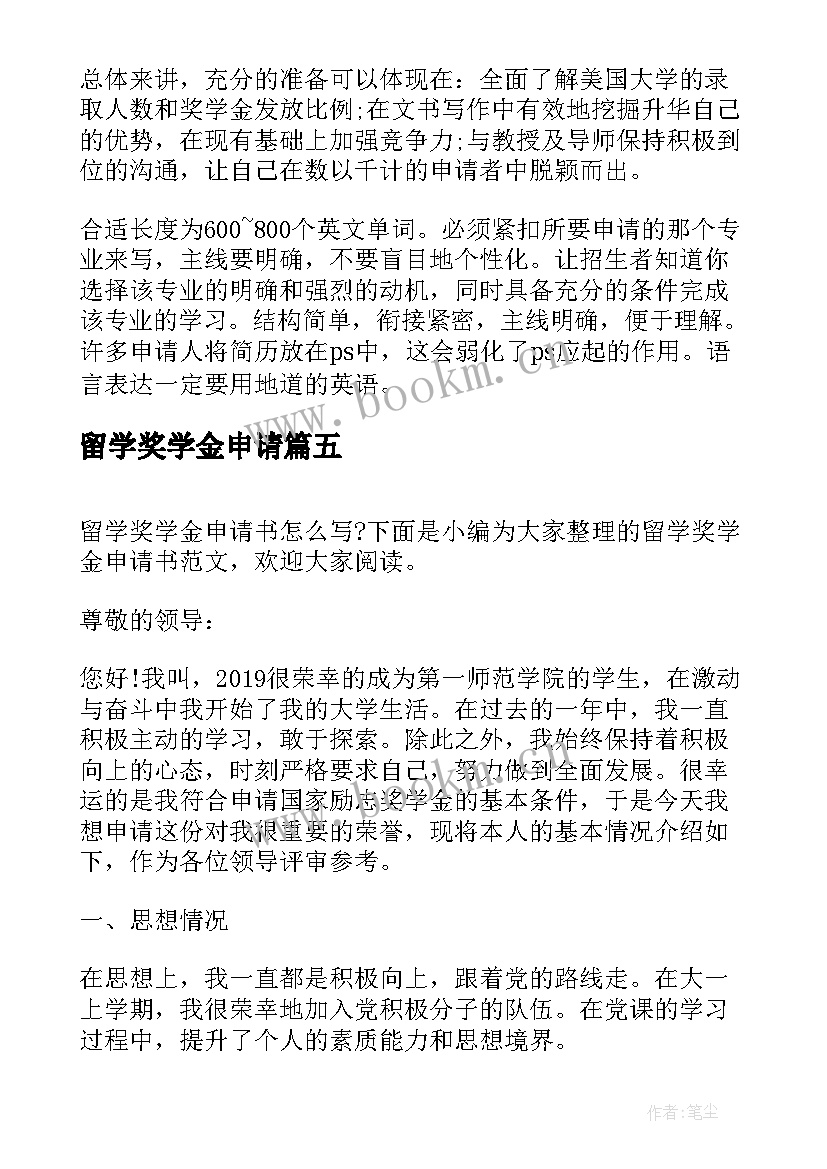 留学奖学金申请 留学奖学金申请书(通用5篇)