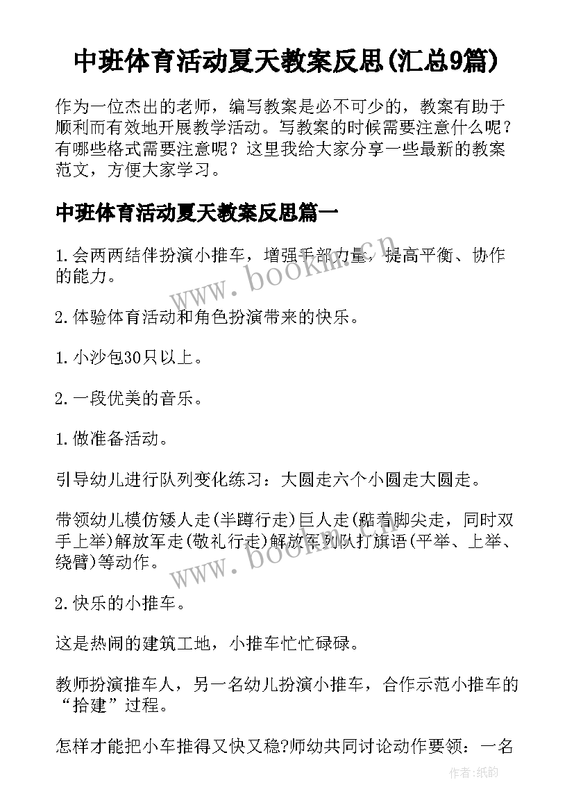 中班体育活动夏天教案反思(汇总9篇)