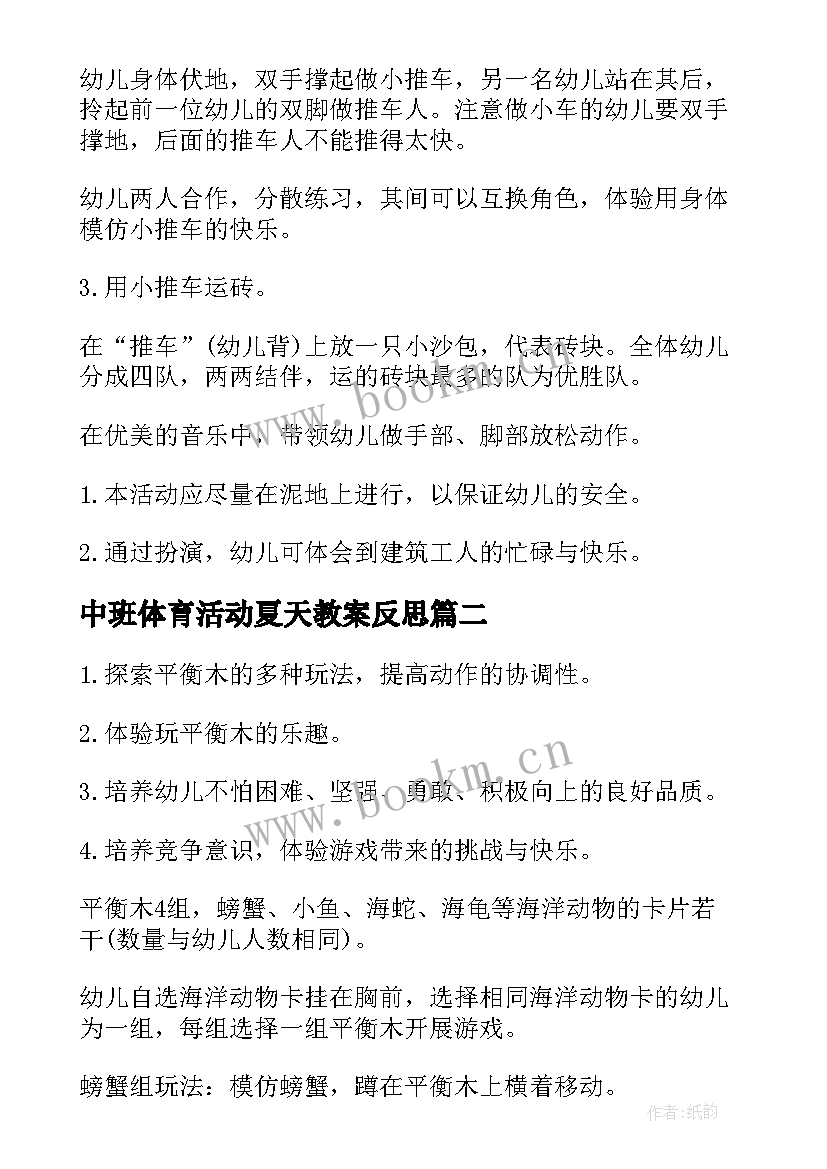 中班体育活动夏天教案反思(汇总9篇)