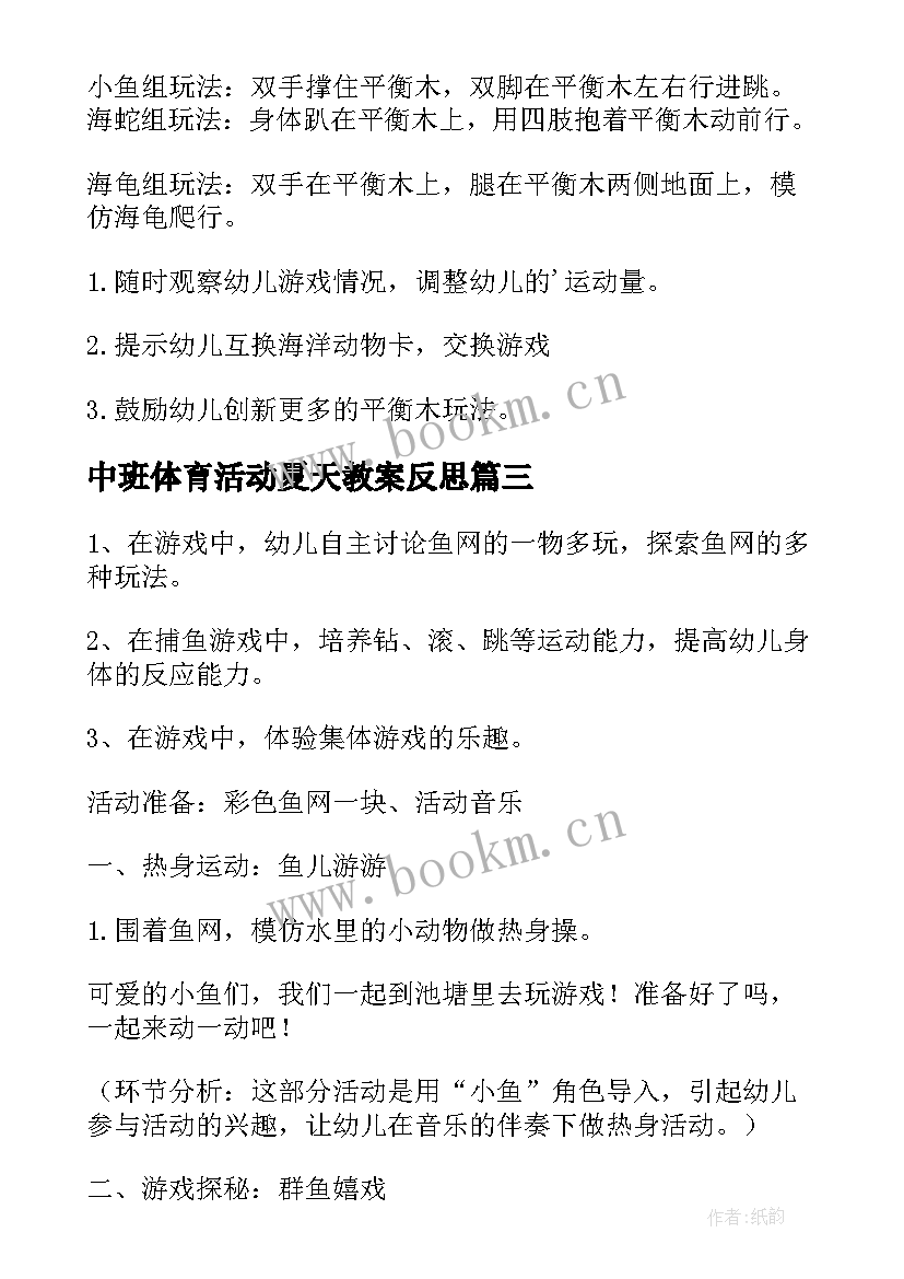 中班体育活动夏天教案反思(汇总9篇)