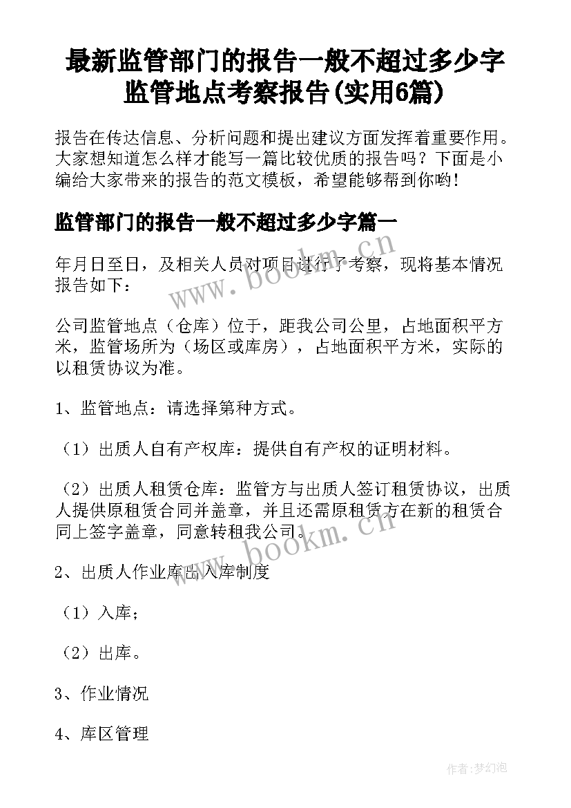 最新监管部门的报告一般不超过多少字 监管地点考察报告(实用6篇)