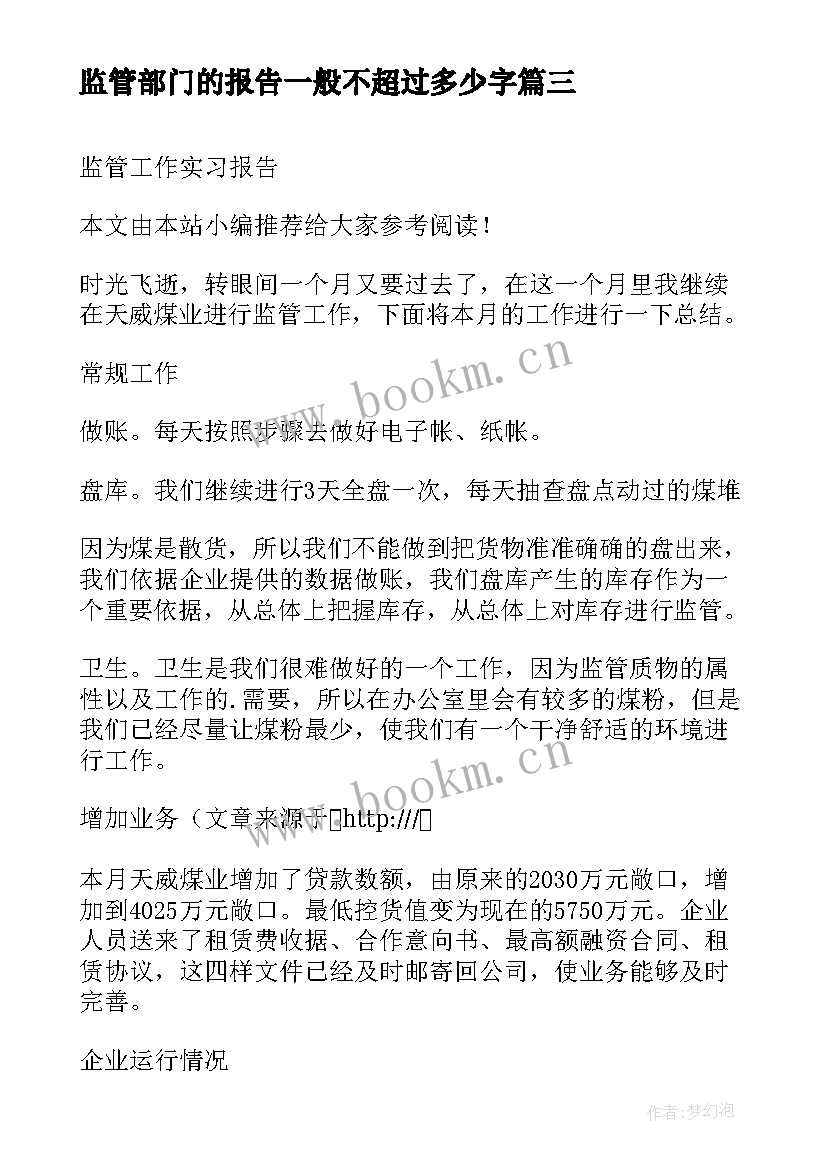 最新监管部门的报告一般不超过多少字 监管地点考察报告(实用6篇)