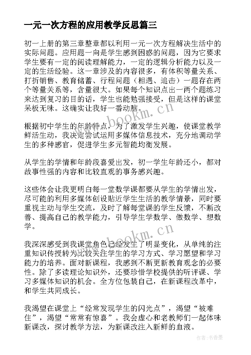 2023年一元一次方程的应用教学反思(汇总10篇)