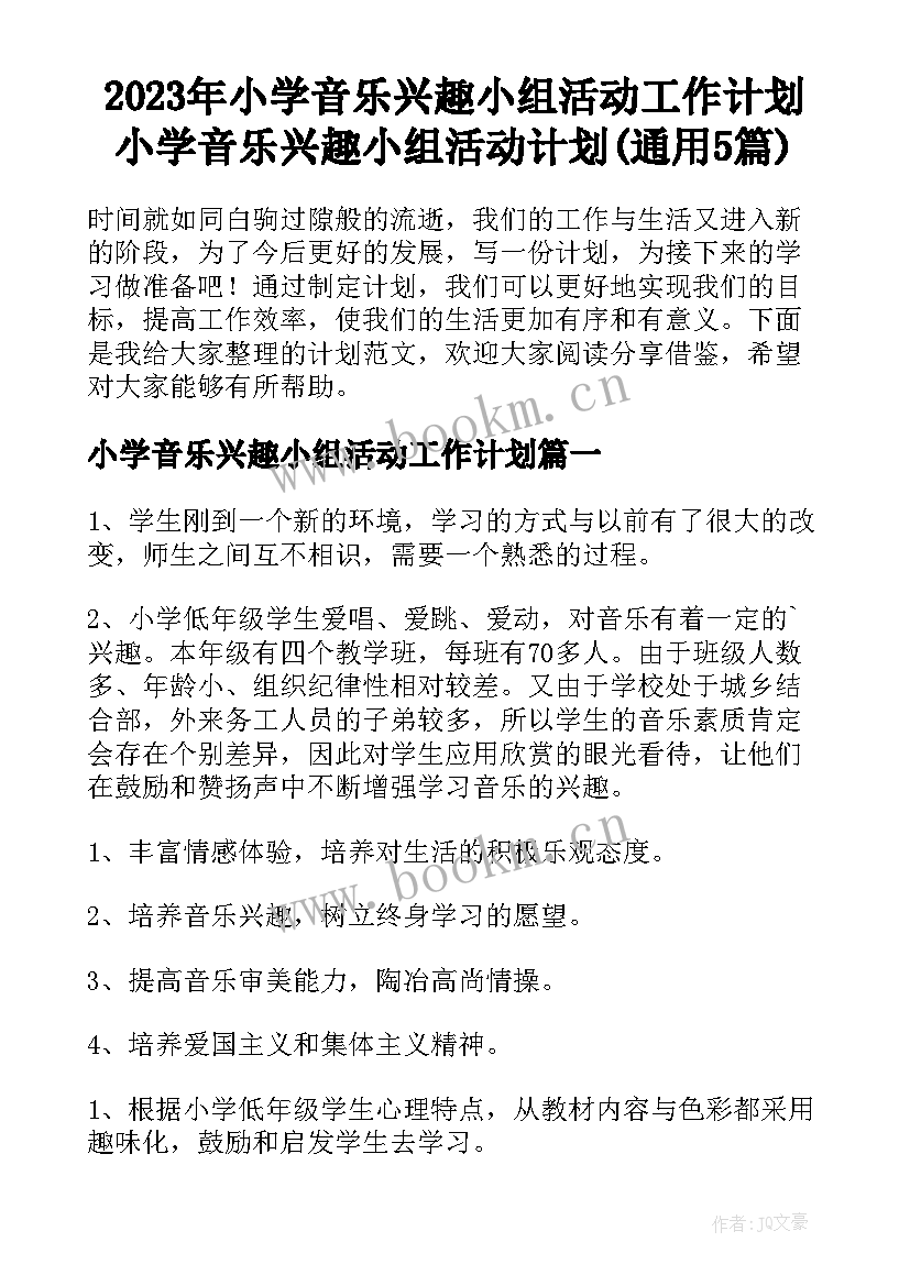 2023年小学音乐兴趣小组活动工作计划 小学音乐兴趣小组活动计划(通用5篇)