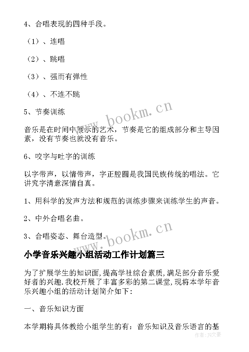 2023年小学音乐兴趣小组活动工作计划 小学音乐兴趣小组活动计划(通用5篇)