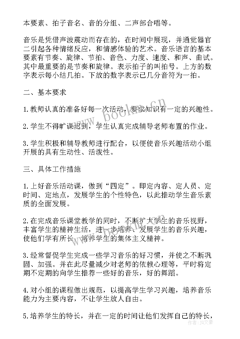 2023年小学音乐兴趣小组活动工作计划 小学音乐兴趣小组活动计划(通用5篇)