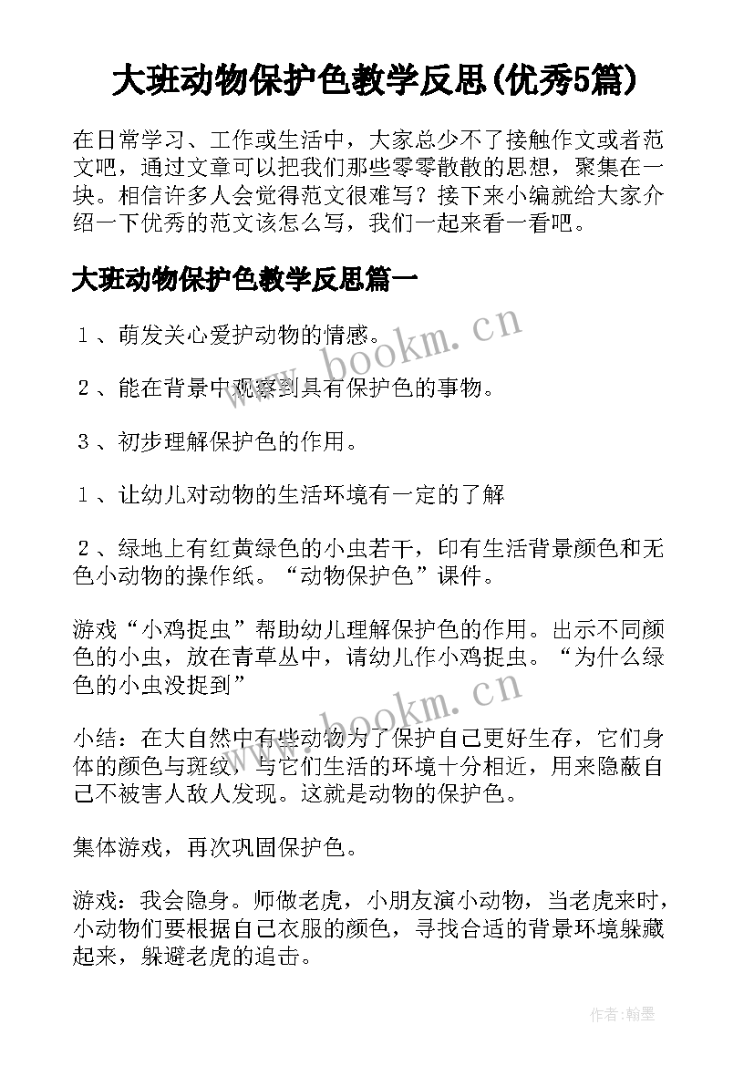 大班动物保护色教学反思(优秀5篇)