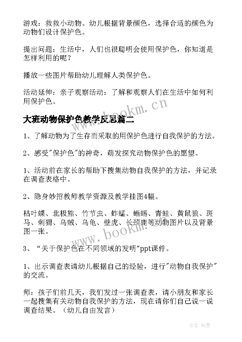 大班动物保护色教学反思(优秀5篇)