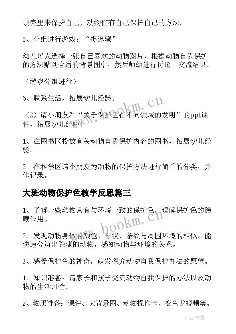 大班动物保护色教学反思(优秀5篇)