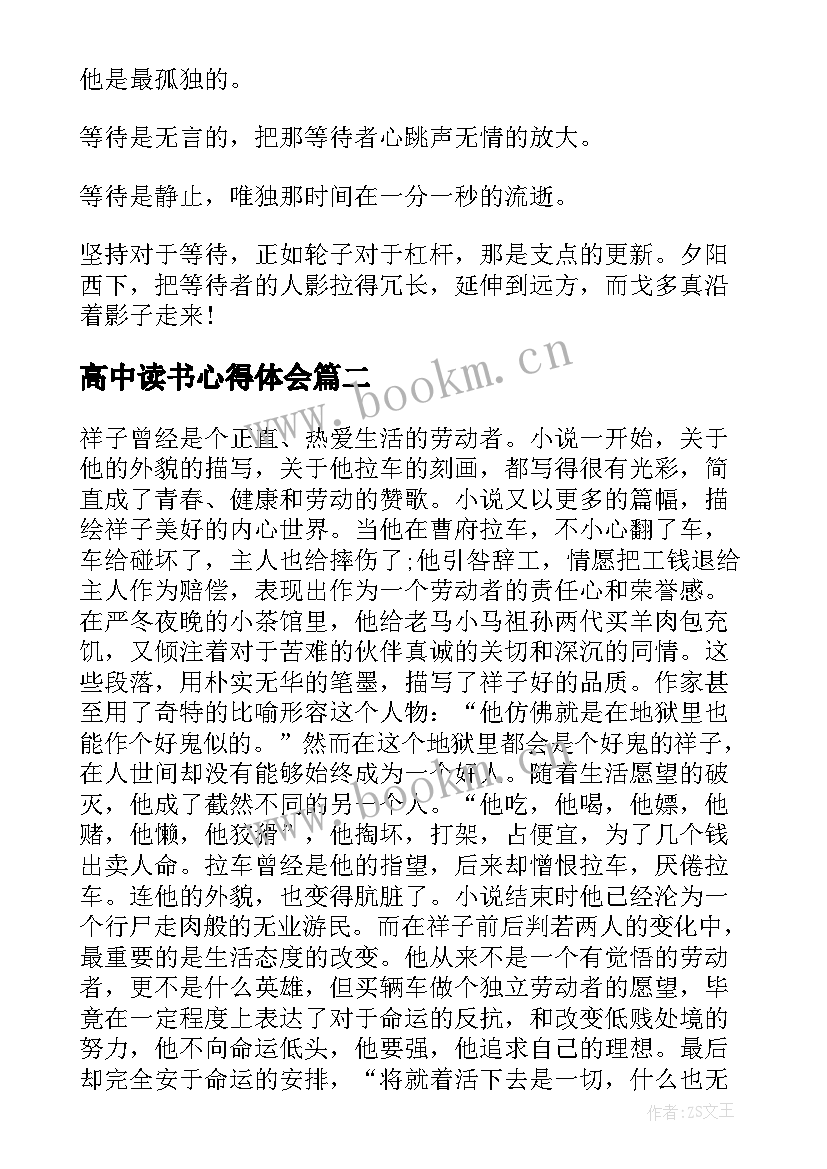 高中读书心得体会(实用5篇)