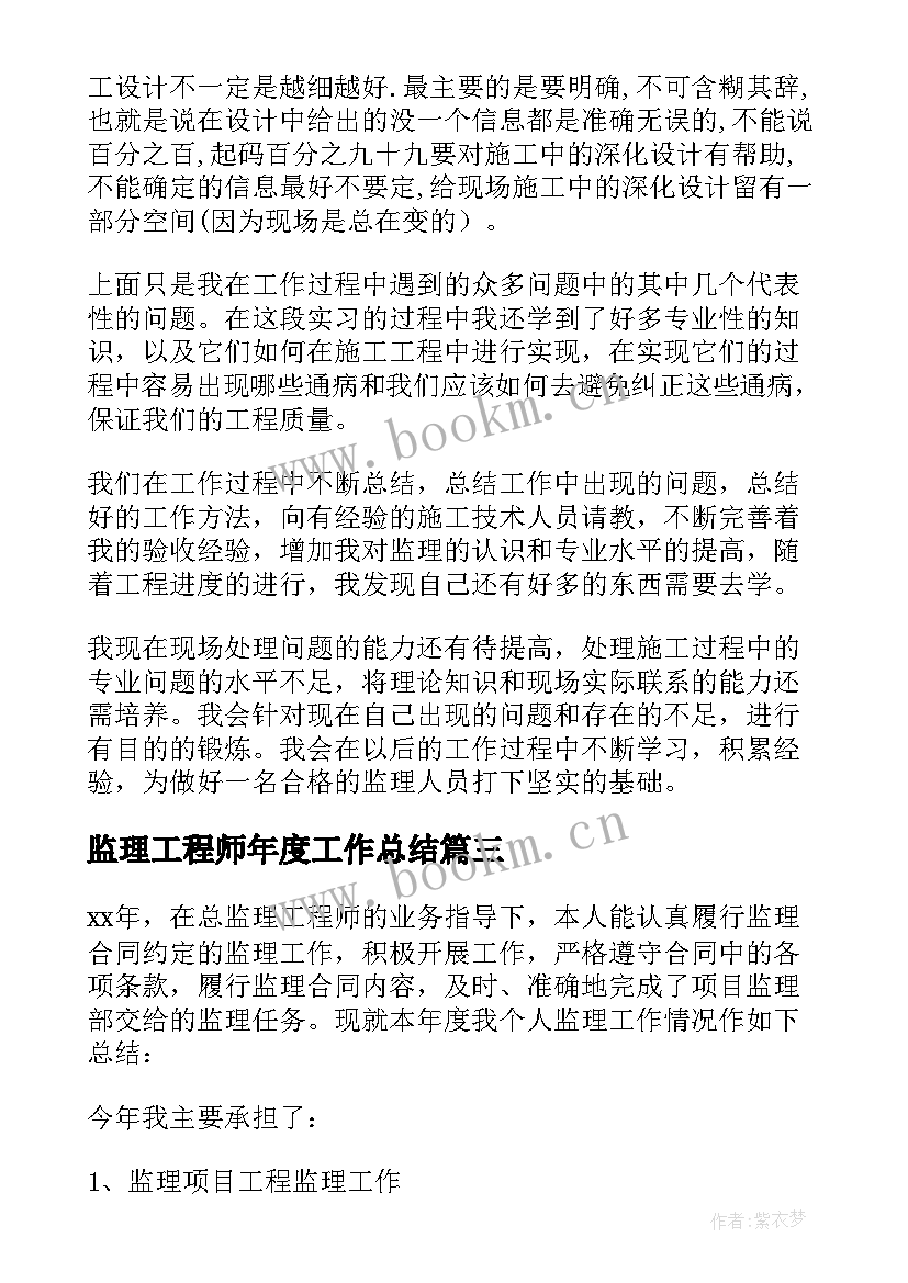 2023年监理工程师年度工作总结 监理工程师年终工作总结(优质5篇)