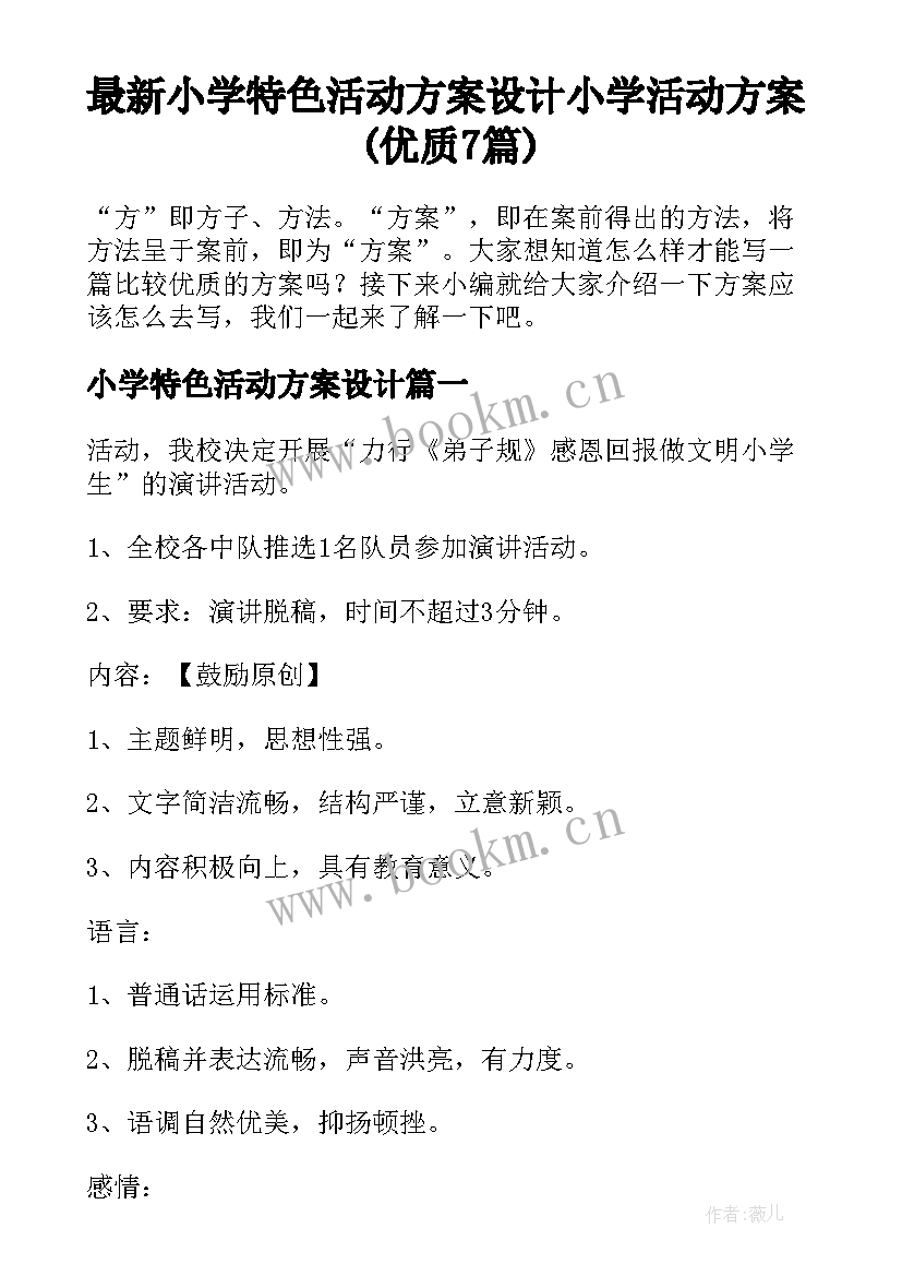 最新小学特色活动方案设计 小学活动方案(优质7篇)