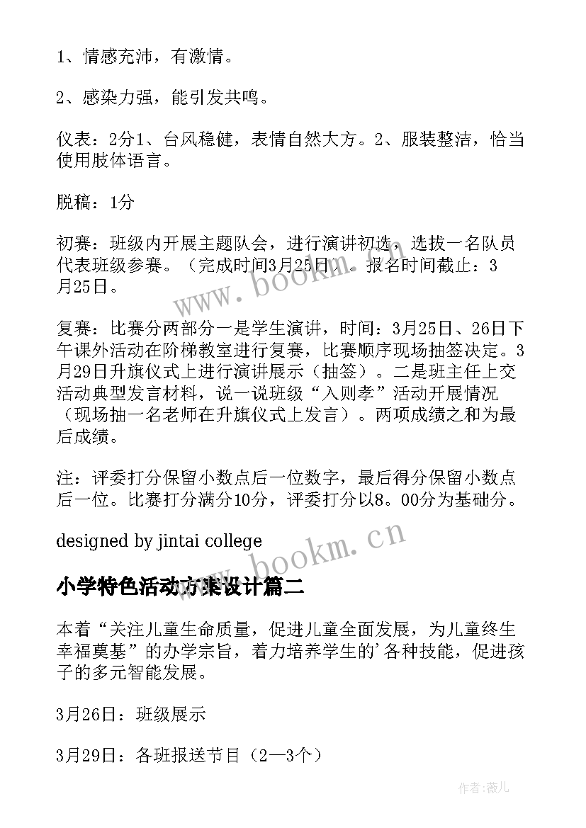 最新小学特色活动方案设计 小学活动方案(优质7篇)