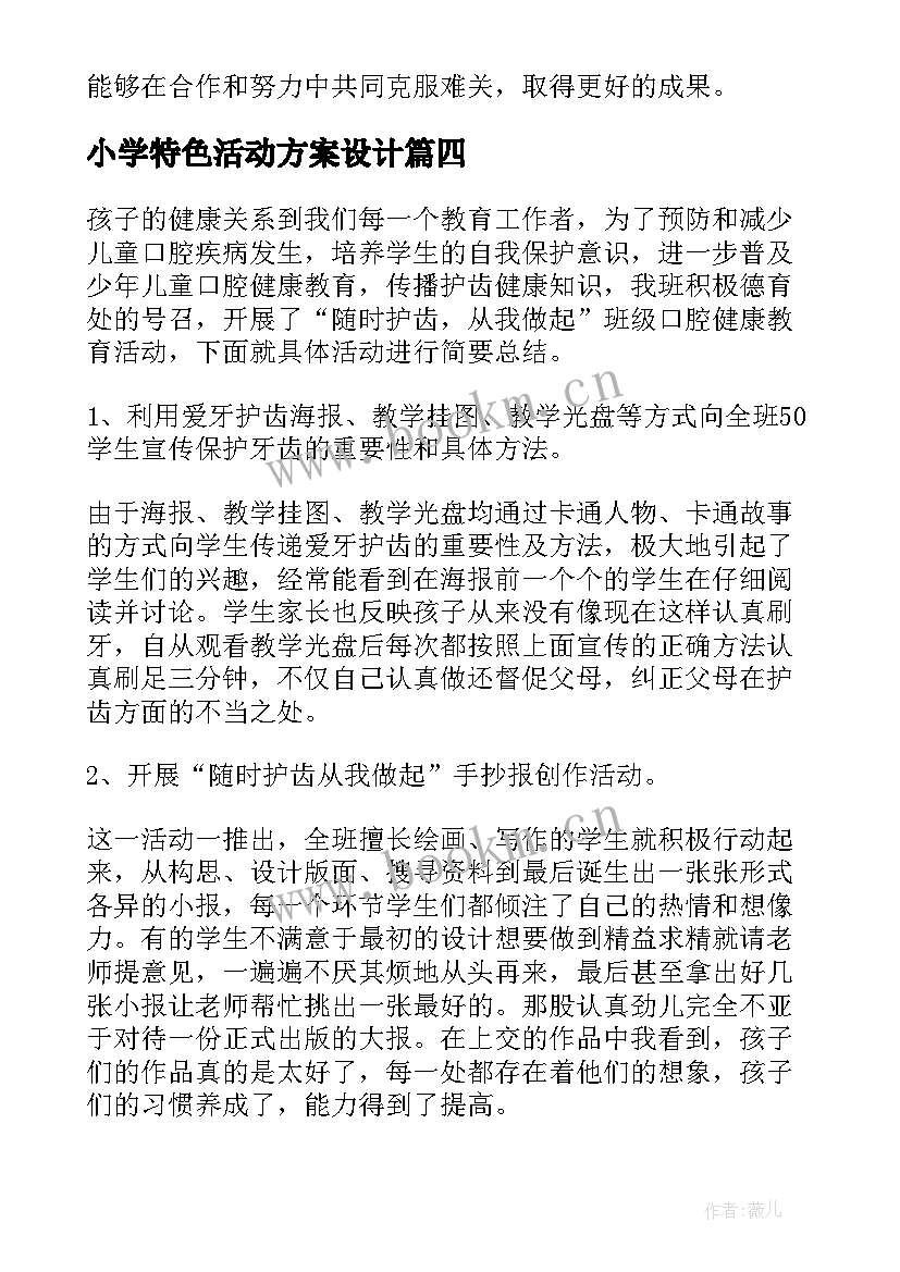 最新小学特色活动方案设计 小学活动方案(优质7篇)