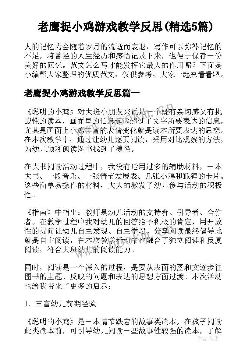 老鹰捉小鸡游戏教学反思(精选5篇)