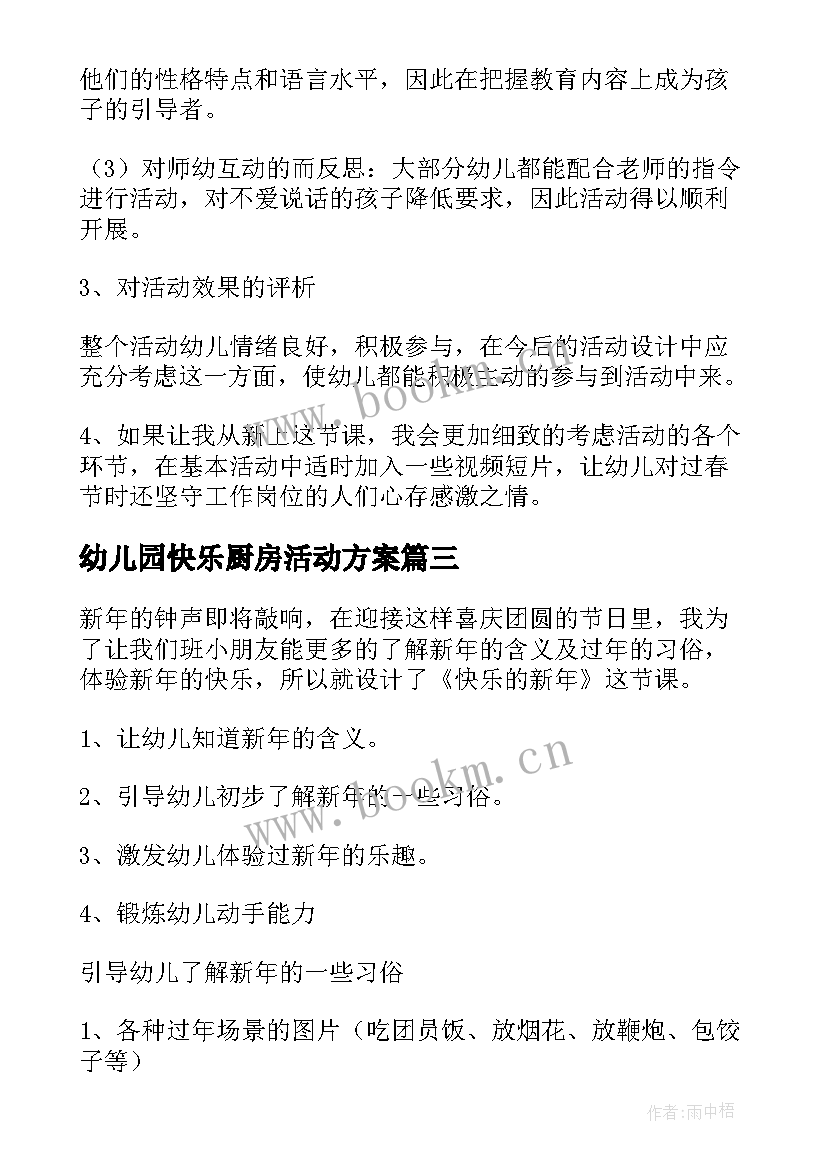 最新幼儿园快乐厨房活动方案(汇总5篇)