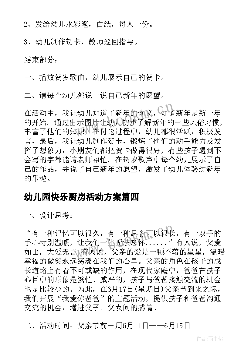 最新幼儿园快乐厨房活动方案(汇总5篇)