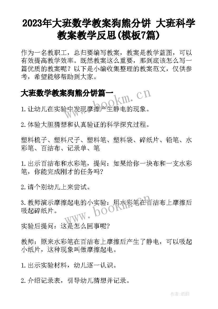 2023年大班数学教案狗熊分饼 大班科学教案教学反思(模板7篇)