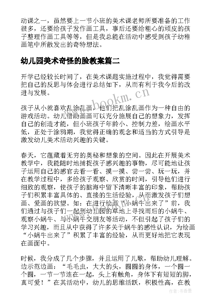 幼儿园美术奇怪的脸教案(大全10篇)