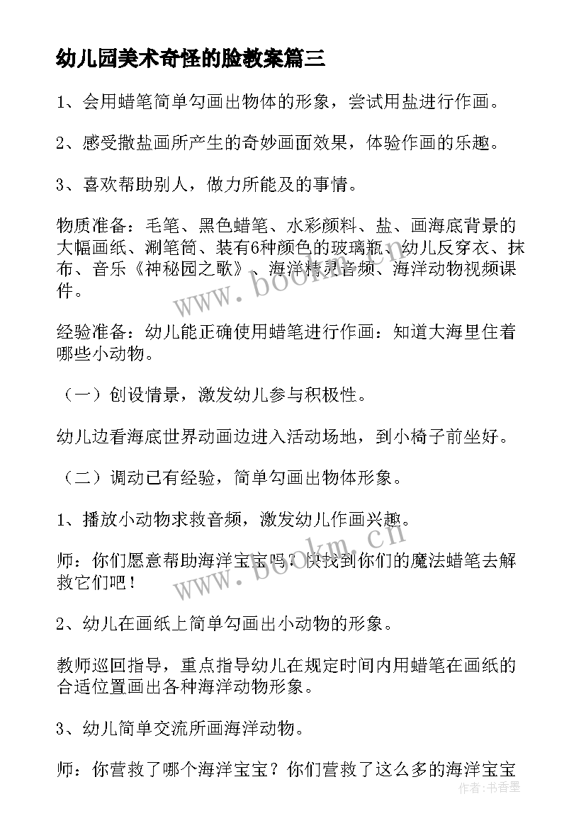 幼儿园美术奇怪的脸教案(大全10篇)