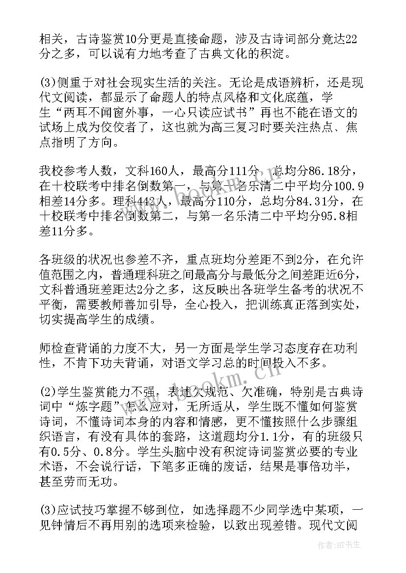 2023年高三语文考试质量分析及今后教学改进措施 高三语文期末考试质量分析(精选10篇)