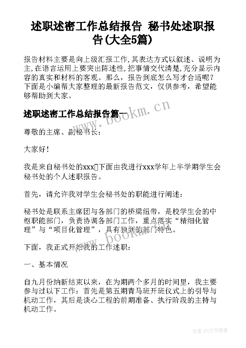 述职述密工作总结报告 秘书处述职报告(大全5篇)