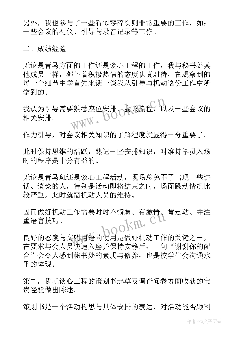 述职述密工作总结报告 秘书处述职报告(大全5篇)