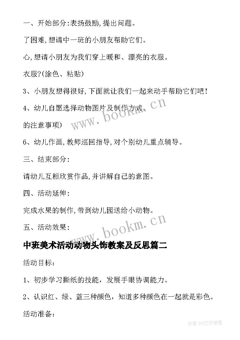 最新中班美术活动动物头饰教案及反思(优质5篇)