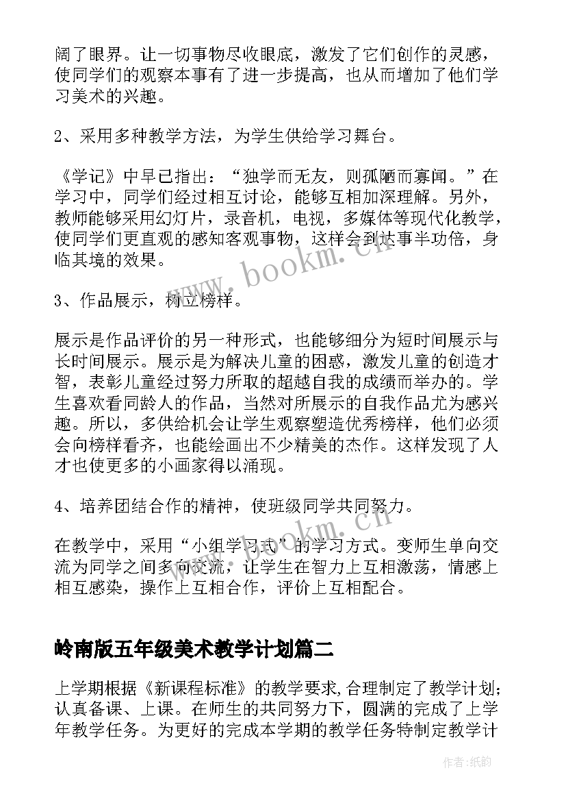 最新岭南版五年级美术教学计划(汇总10篇)